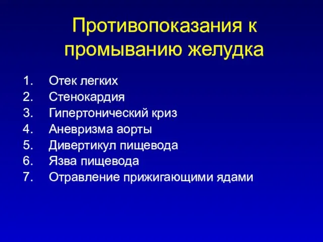 Противопоказания к промыванию желудка Отек легких Стенокардия Гипертонический криз Аневризма аорты Дивертикул