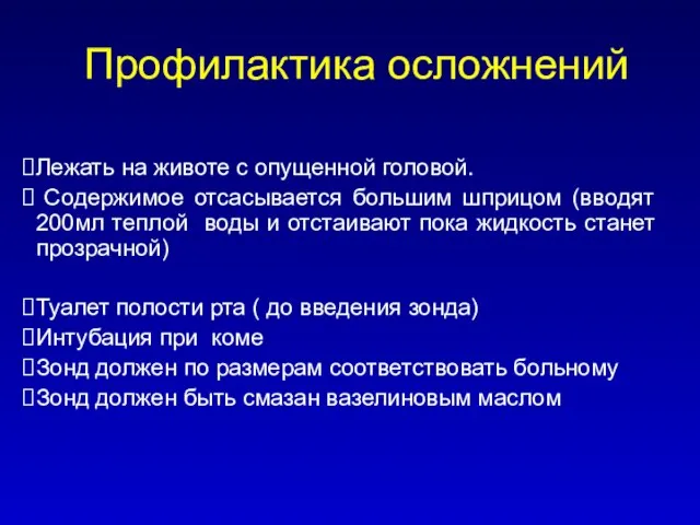 Профилактика осложнений Лежать на животе с опущенной головой. Содержимое отсасывается большим шприцом