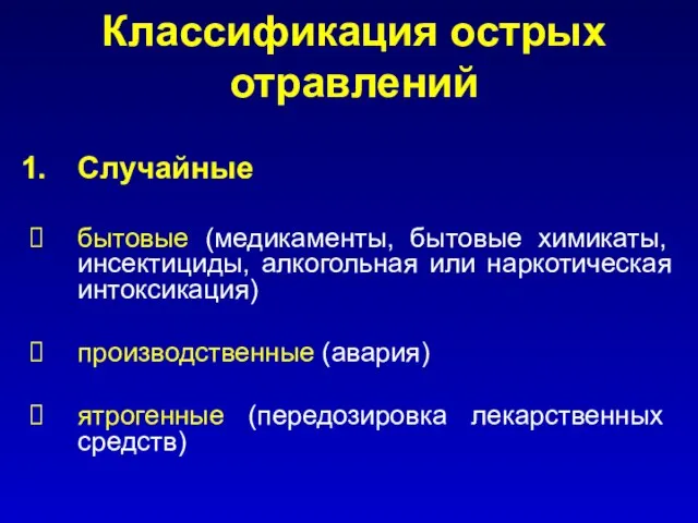 Классификация острых отравлений Случайные бытовые (медикаменты, бытовые химикаты, инсектициды, алкогольная или наркотическая