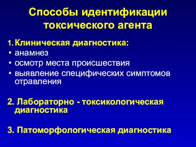 Способы идентификации токсического агента 1. Клиническая диагностика: анамнез осмотр места происшествия выявление