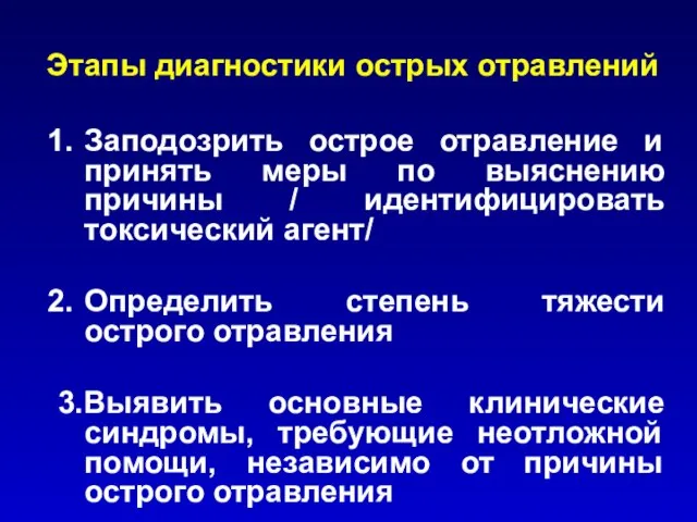 Этапы диагностики острых отравлений Заподозрить острое отравление и принять меры по выяснению