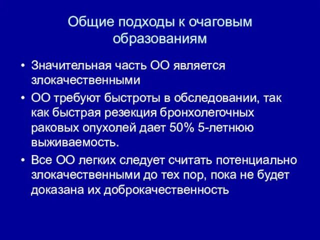 Общие подходы к очаговым образованиям Значительная часть ОО является злокачественными ОО требуют