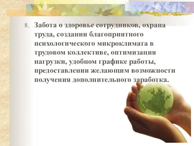 8. Забота о здоровье сотрудников, охрана труда, создании благоприятного психологического микроклимата в