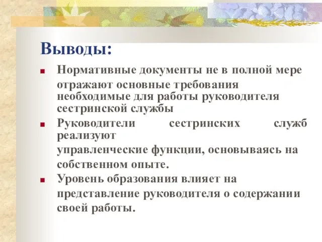 Выводы: Нормативные документы не в полной мере отражают основные требования необходимые для