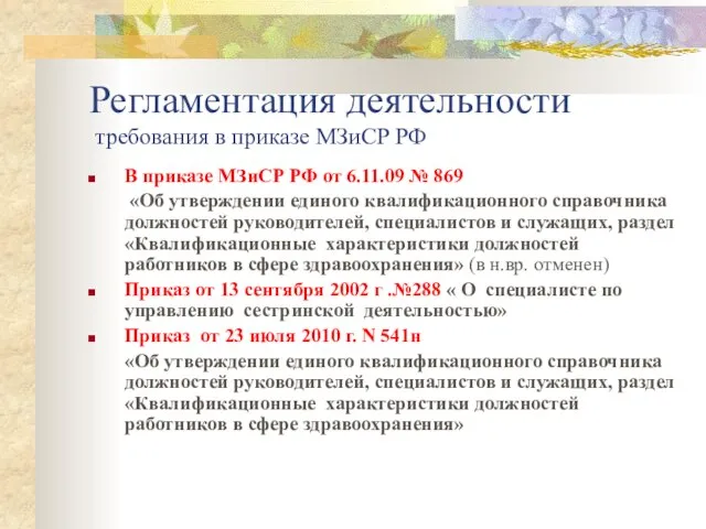 Регламентация деятельности требования в приказе МЗиСР РФ В приказе МЗиСР РФ от