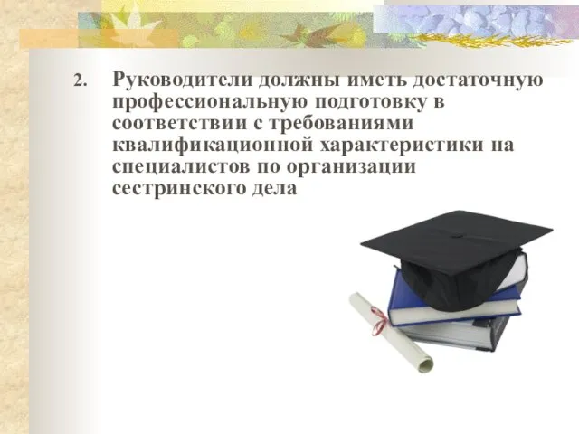 2. Руководители должны иметь достаточную профессиональную подготовку в соответствии с требованиями квалификационной