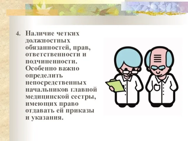 4. Наличие четких должностных обязанностей, прав, ответственности и подчиненности. Особенно важно определить