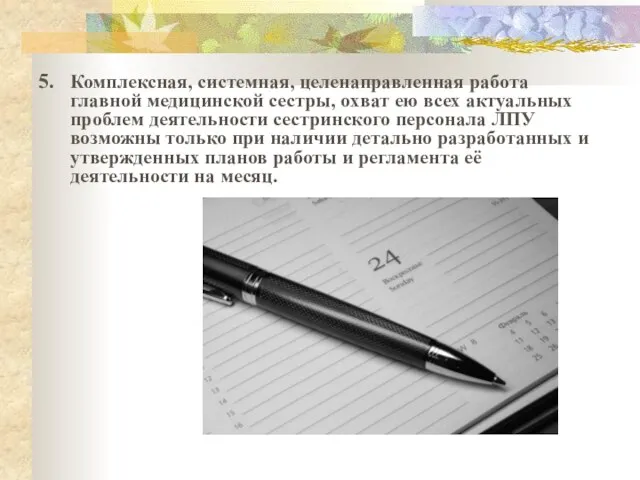 5. Комплексная, системная, целенаправленная работа главной медицинской сестры, охват ею всех актуальных