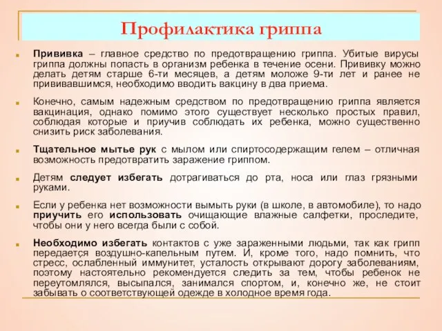 Профилактика гриппа Прививка – главное средство по предотвращению гриппа. Убитые вирусы гриппа