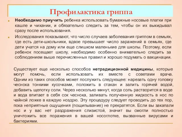 Профилактика гриппа Необходимо приучить ребенка использовать бумажные носовые платки при кашле и