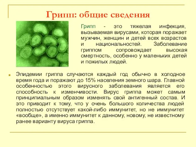 Грипп: общие сведения Грипп - это тяжелая инфекция, вызываемая вирусами, которая поражает