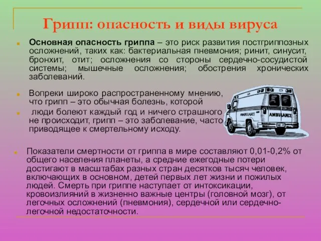 Грипп: опасность и виды вируса Показатели смертности от гриппа в мире составляют