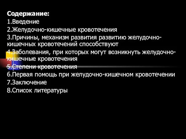 Содержание: 1.Введение 2.Желудочно-кишечные кровотечения 3.Причины, механизм развития развитию желудочно-кишечных кровотечений способствуют 4.Заболевания,