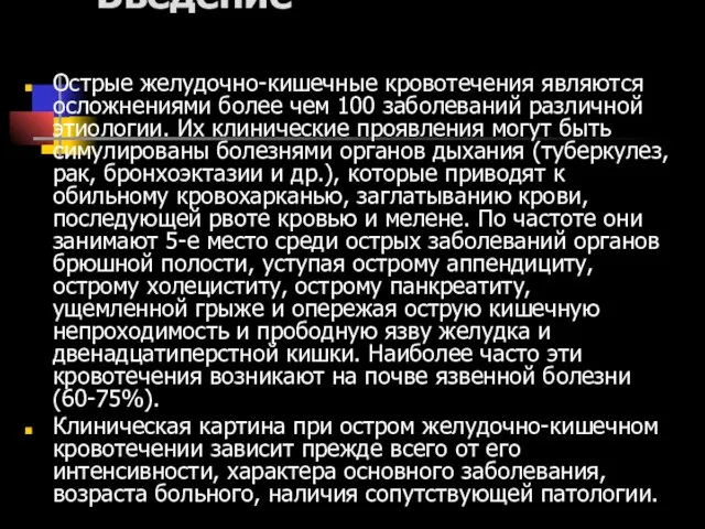 Введение Острые желудочно-кишечные кровотечения являются осложнениями более чем 100 заболеваний различной этиологии.