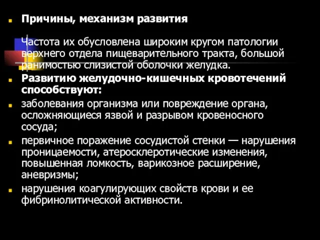 Причины, механизм развития Частота их обусловлена широким кругом патологии верхнего отдела пищеварительного