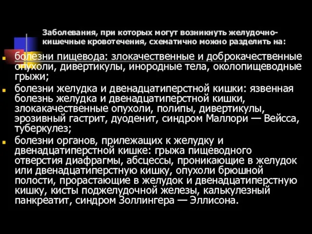 Заболевания, при которых могут возникнуть желудочно-кишечные кровотечения, схематично можно разделить на: болезни