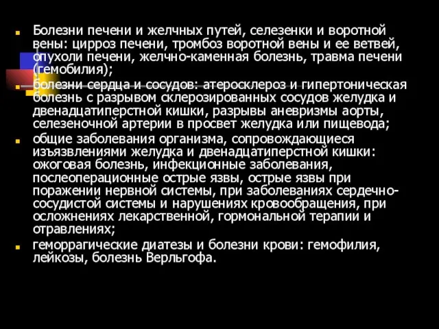 Болезни печени и желчных путей, селезенки и воротной вены: цирроз печени, тромбоз