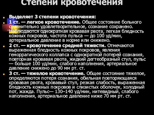 Степени кровотечения Выделяет 3 степени кровотечения: 1 ст. — легкое кровотечение. Общее