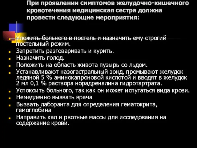 При проявлении симптомов желудочно-кишечного кровотечения медицинская сестра должна провести следующие мероприятия: Уложить