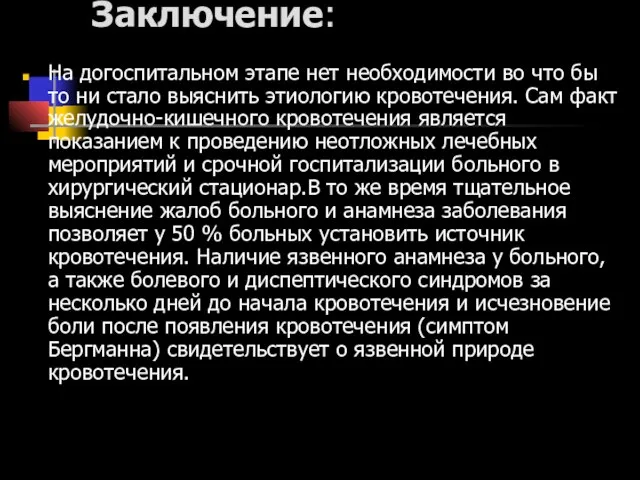 Заключение: На догоспитальном этапе нет необходимости во что бы то ни стало