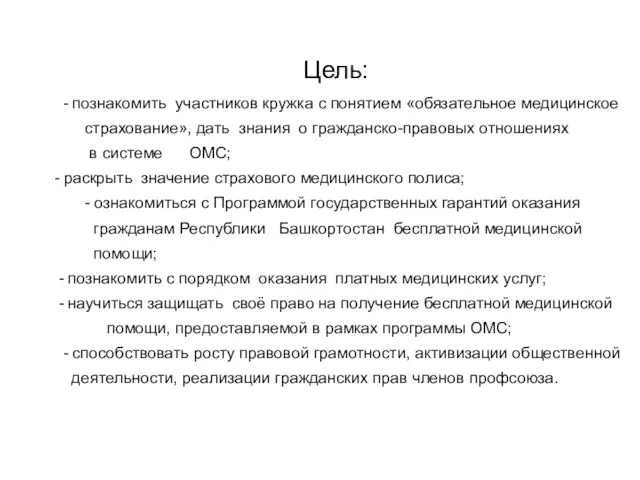 Цель: - познакомить участников кружка с понятием «обязательное медицинское страхование», дать знания