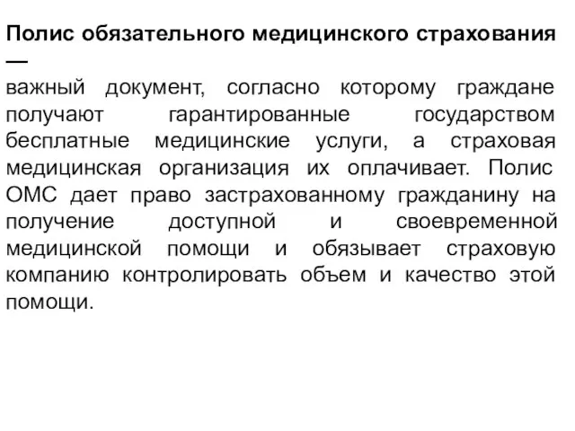 Полис обязательного медицинского страхования — важный документ, согласно которому граждане получают гарантированные