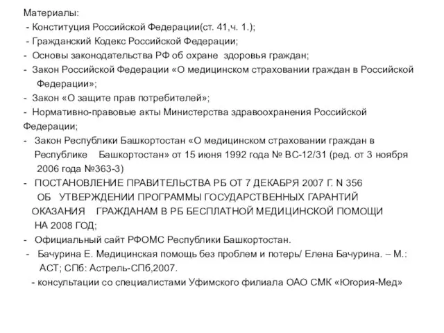 Материалы: - Конституция Российской Федерации(ст. 41,ч. 1.); - Гражданский Кодекс Российской Федерации;