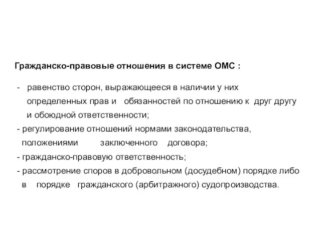 Гражданско-правовые отношения в системе ОМС : - равенство сторон, выражающееся в наличии