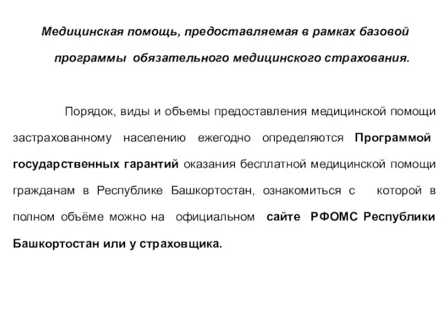 Медицинская помощь, предоставляемая в рамках базовой программы обязательного медицинского страхования. Порядок, виды