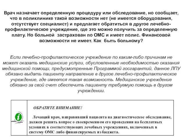 Врач назначает определенную процедуру или обследование, но сообщает, что в поликлинике такой