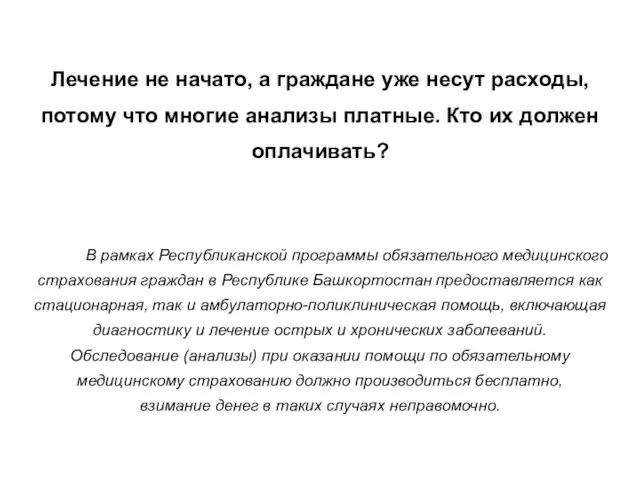 Лечение не начато, а граждане уже несут расходы, потому что многие анализы