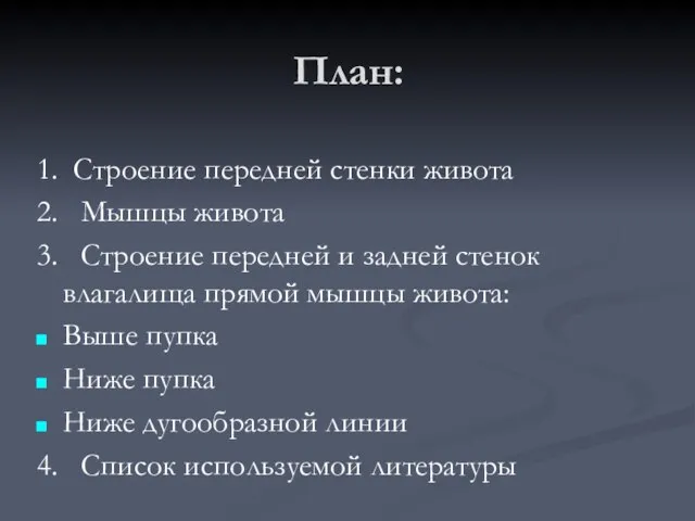 План: 1. Строение передней стенки живота 2. Мышцы живота 3. Строение передней