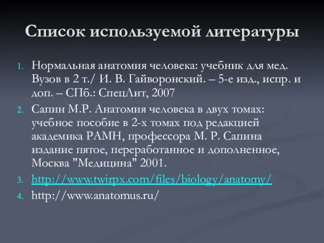 Список используемой литературы Нормальная анатомия человека: учебник для мед. Вузов в 2