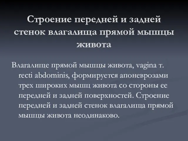 Строение передней и задней стенок влагалища прямой мышцы живота Влагалище прямой мышцы