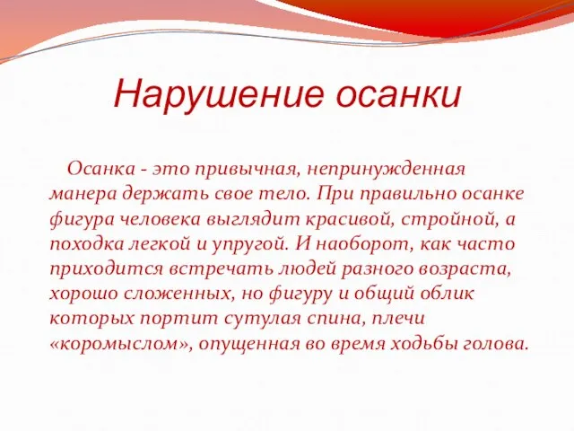 Нарушение осанки Осанка - это привычная, непринужденная манера держать свое тело. При