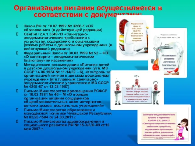 Закон РФ от 10.07.1992 № 3266-1 «Об образовании» (в действующей редакции) СанПиН