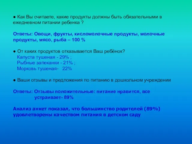 ● Как Вы считаете, какие продукты должны быть обязательными в ежедневном питании