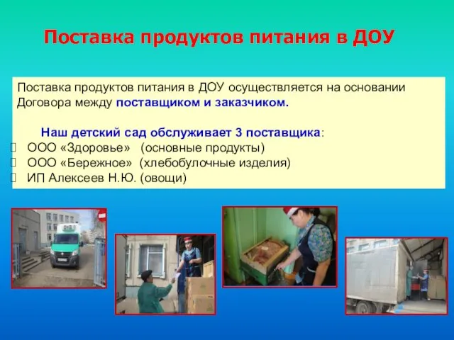 Поставка продуктов питания в ДОУ Поставка продуктов питания в ДОУ осуществляется на