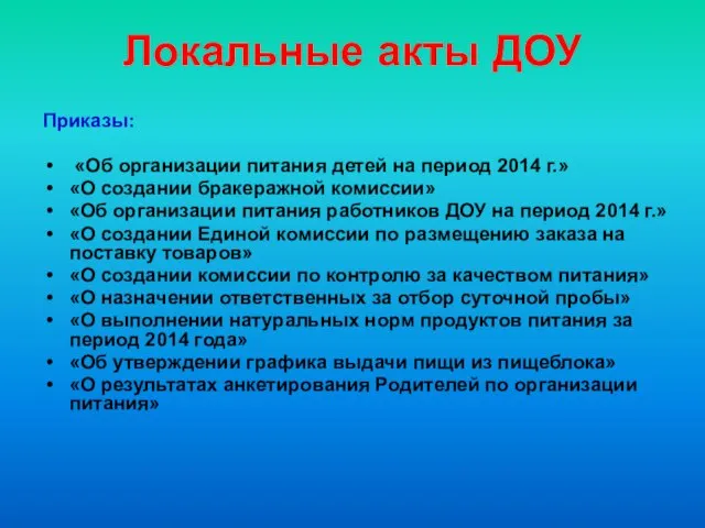 Локальные акты ДОУ Приказы: «Об организации питания детей на период 2014 г.»