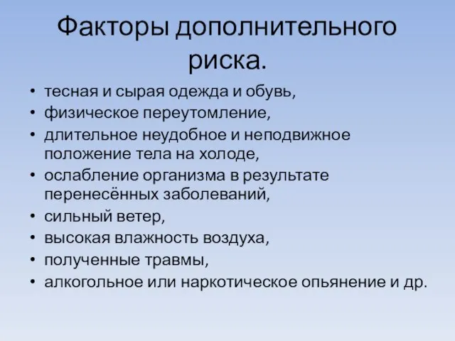 Факторы дополнительного риска. тесная и сырая одежда и обувь, физическое переутомление, длительное