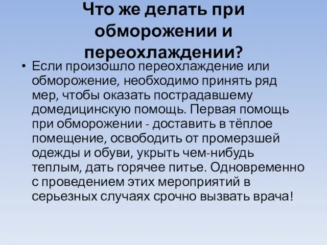 Что же делать при обморожении и переохлаждении? Если произошло переохлаждение или обморожение,