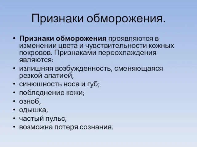 Признаки обморожения. Признаки обморожения проявляются в изменении цвета и чувствительности кожных покровов.