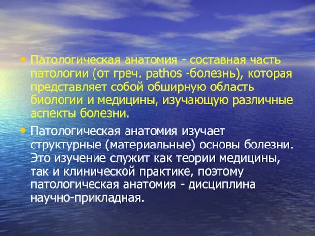 Патологическая анатомия - составная часть патологии (от греч. pathos -­болезнь), которая представляет