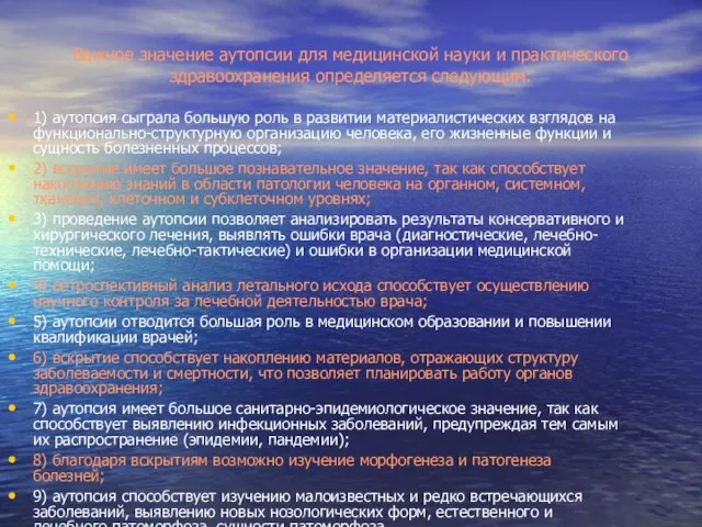 1) аутопсия сыграла большую роль в развитии материалистических взглядов на функционально-структурную организа­цию