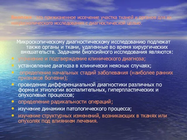 Биопсия - это прижизненное иссечение участка тканей и органов для их микроскопического