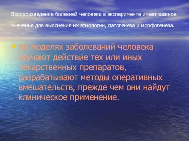 Воспроизведение болезней человека в эксперименте имеет важное значение для выяснения их этиологии,