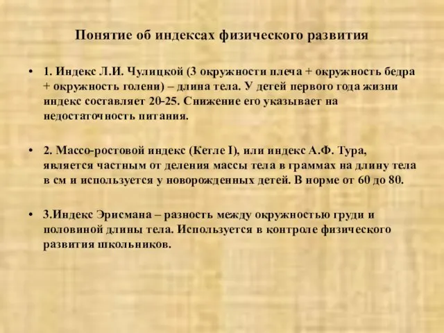 Понятие об индексах физического развития 1. Индекс Л.И. Чулицкой (3 окружности плеча