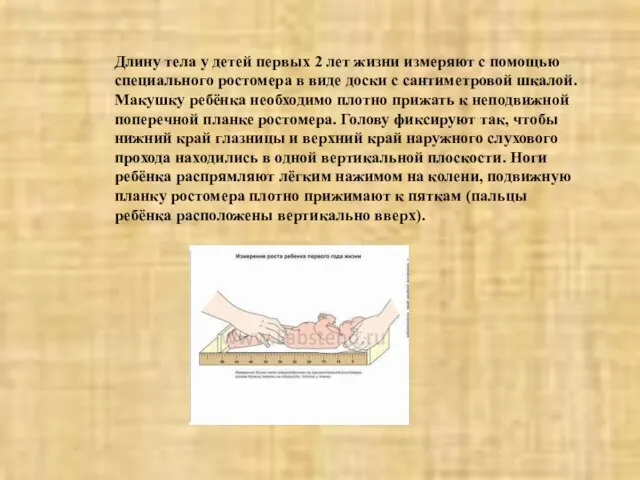 Длину тела у детей первых 2 лет жизни измеряют с помощью специального