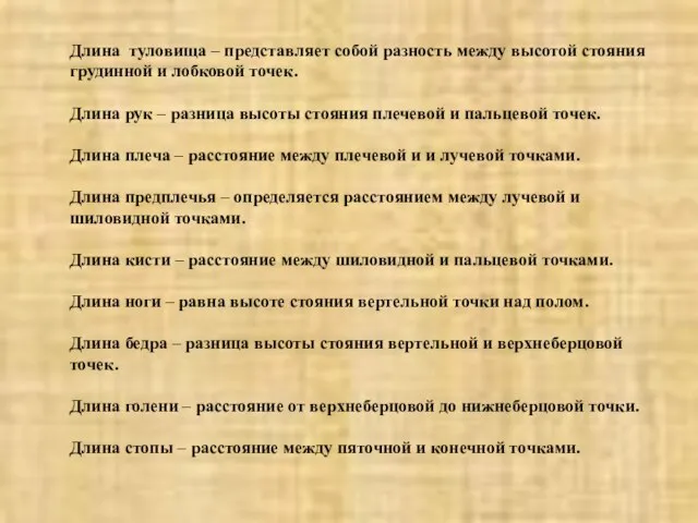 Длина туловища – представляет собой разность между высотой стояния грудинной и лобковой