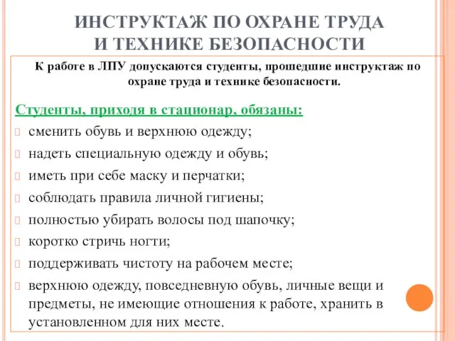 ИНСТРУКТАЖ ПО ОХРАНЕ ТРУДА И ТЕХНИКЕ БЕЗОПАСНОСТИ К работе в ЛПУ допускаются